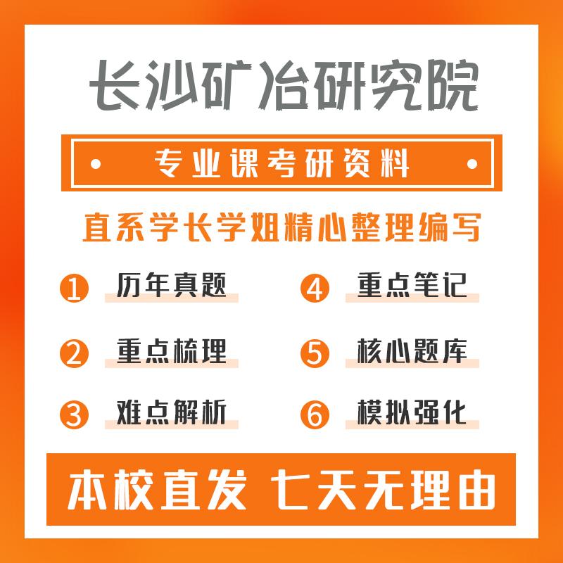 长沙矿冶研究院有色金属冶金814有色冶金原理考研资料基础版