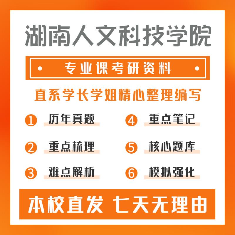 湖南人文科技学院农艺与种业(专硕)339农业知识综合一真题和笔记