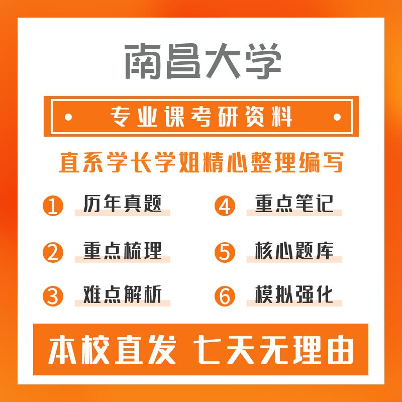 南昌大学食品科学与工程865有机化学考研资料强化版