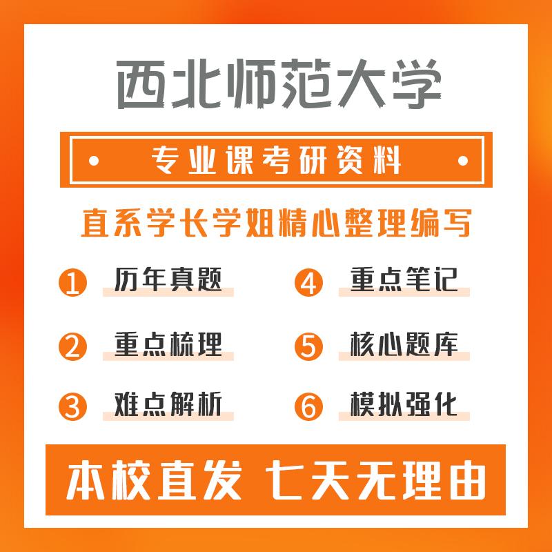 西北师范大学学科教学(生物)333教育综合考研资料强化版