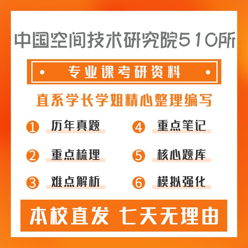 中国空间技术研究院510所电子科学与技术906普通物理考研资料强化版