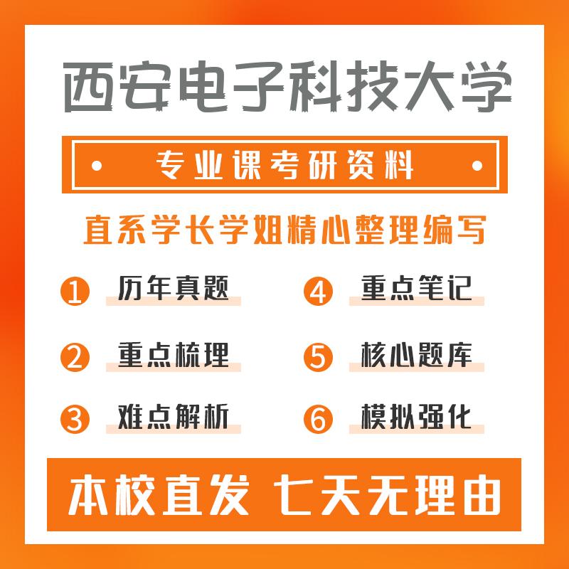 西安电子科技大学材料与化工(专硕)922分子生物学考研资料强化版