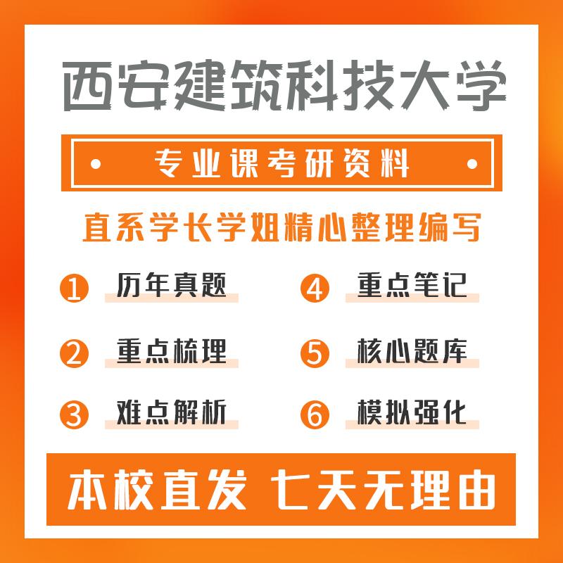 西安建筑科技大学城乡规划学811水力学考研资料强化版