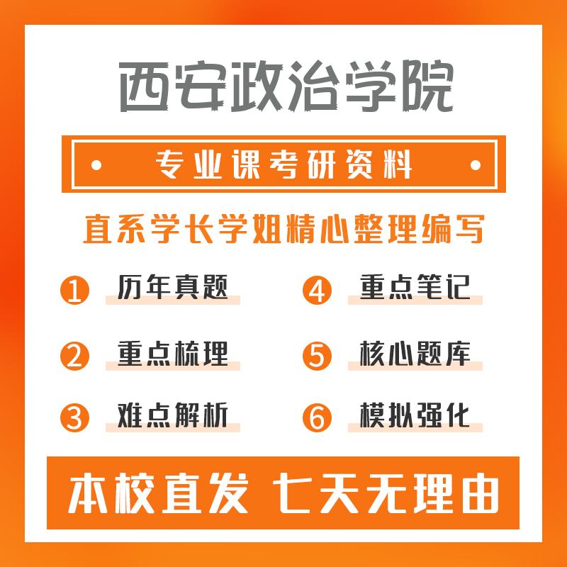 西安政治学院法学815专业基础考研资料强化版