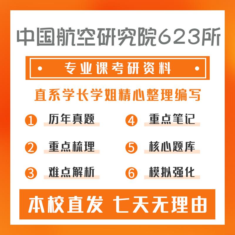 中国航空研究院623所工程力学841材料力学考研资料强化版