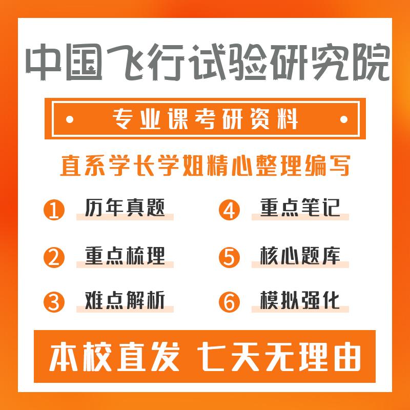 中国飞行试验研究院飞行器设计834飞机总体设计原理真题和笔记