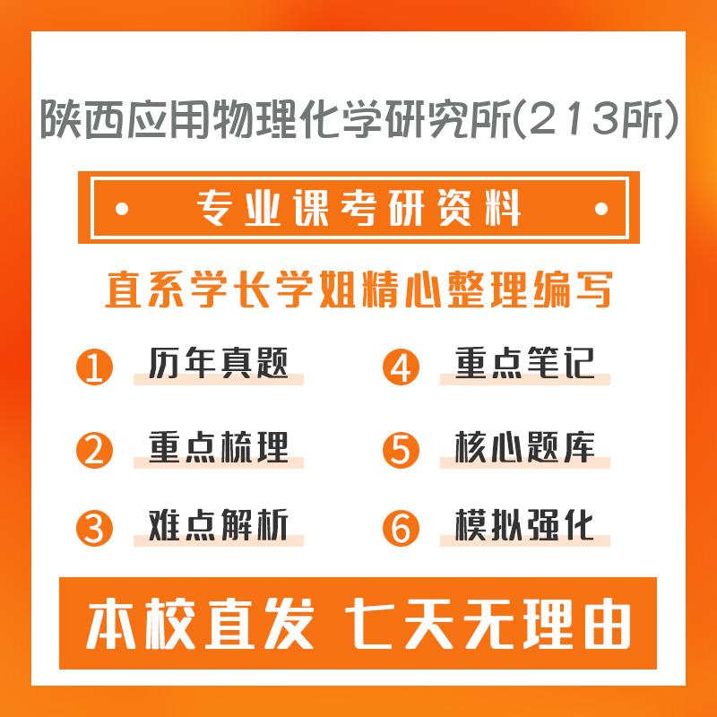 陕西应用物理化学研究所(213所)军事化学与烟火技术804工程力学考研资料强化版