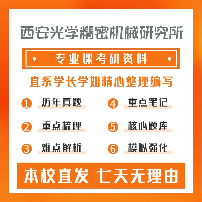 西安光学精密机械研究所水声工程810电机学真题和笔记