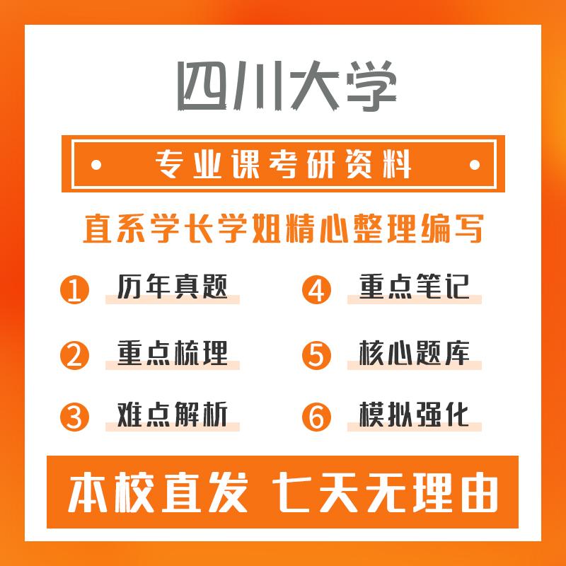 四川大学听力与言语康复学710医学技术综合考研资料基础版