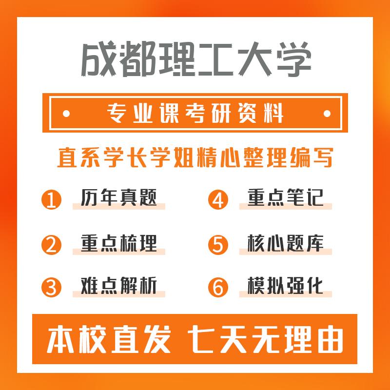 成都理工大学化学工程(专硕)839化工原理考研资料基础版