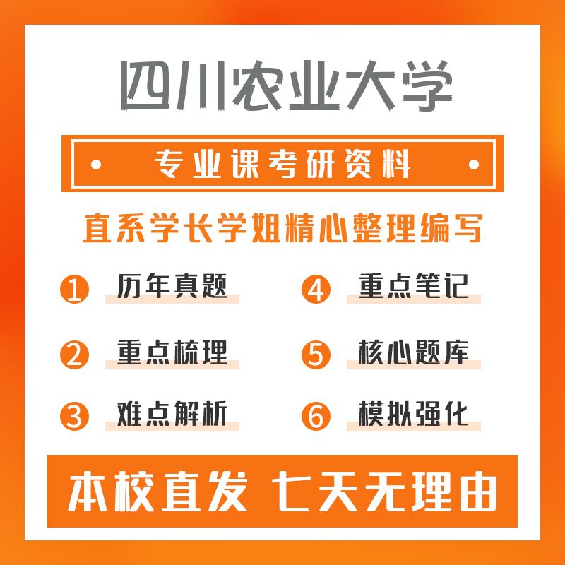 四川农业大学生物化学与分子生物学854生物化学基础真题和笔记