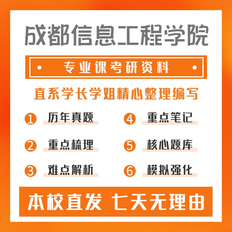 成都信息工程学院统计学(学术型)602概率论与数理统计考研资料强化版