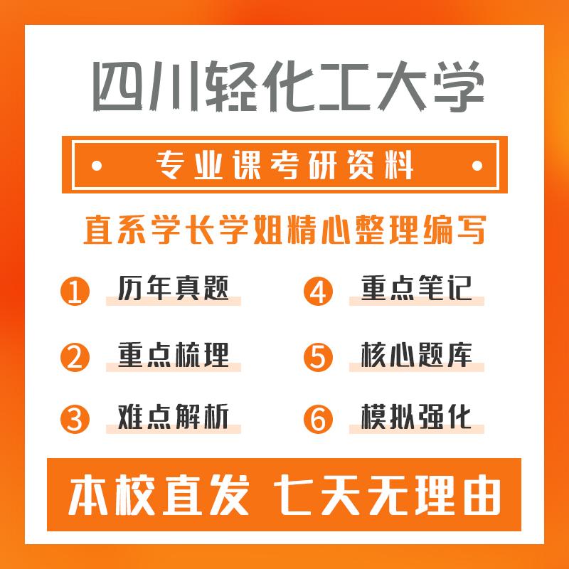 四川轻化工大学化学工程与技术804化工原理真题和笔记