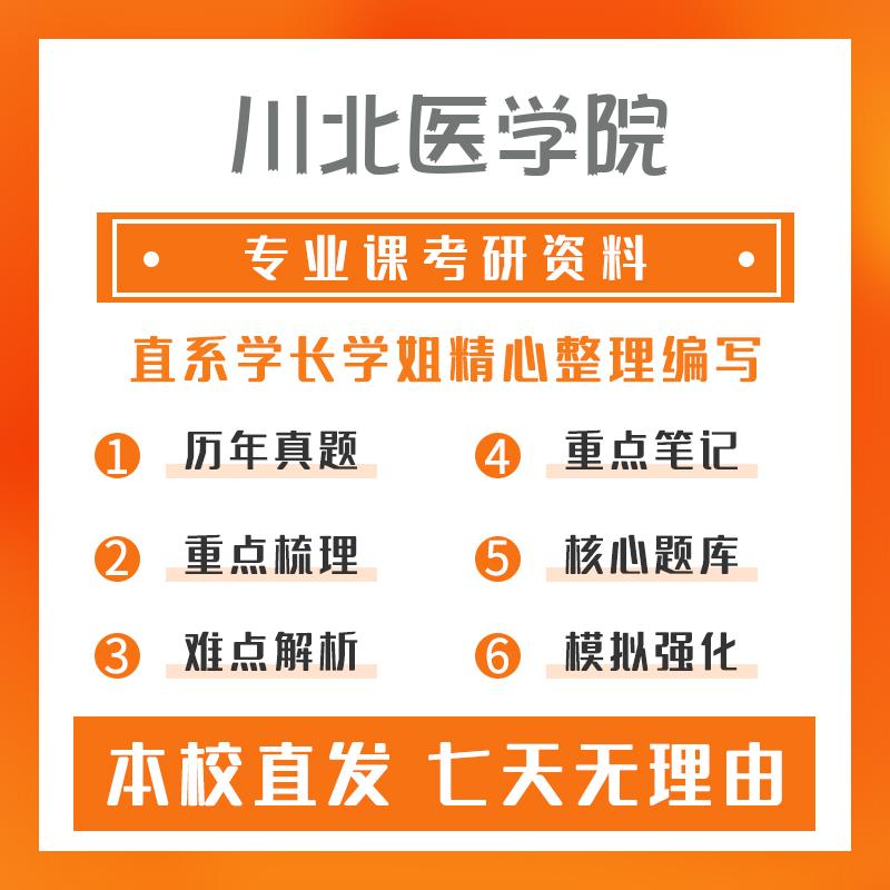 川北医学院儿科学699联考西医综合考研资料基础版