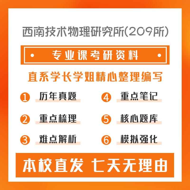 西南技术物理研究所(209所)光学工程902自动控制原理考研资料强化版