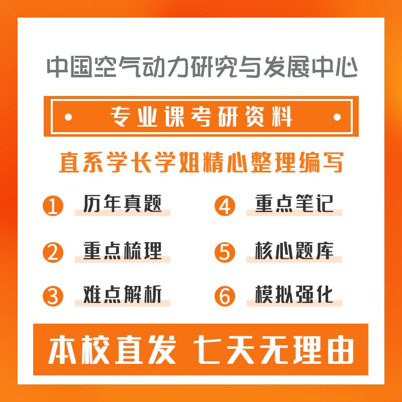 中国空气动力研究与发展中心流体力学801理论力学考研资料强化版