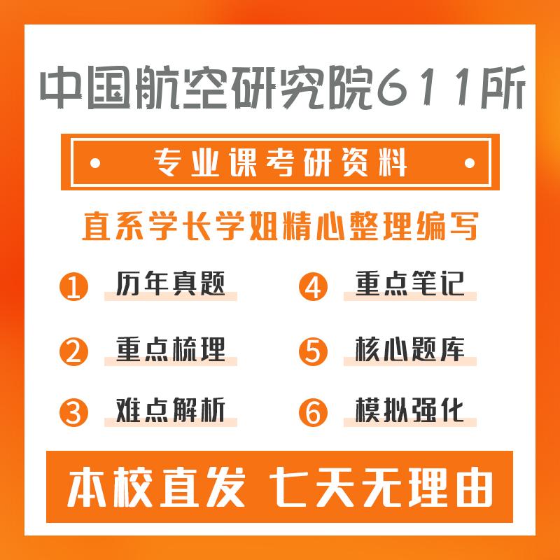 中国航空研究院611所飞行器设计计算机专业基础真题和笔记