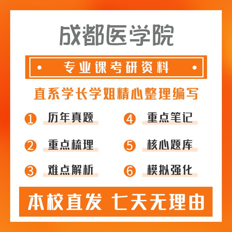 成都医学院食品加工与安全(专硕)341农业知识综合三考研资料基础版