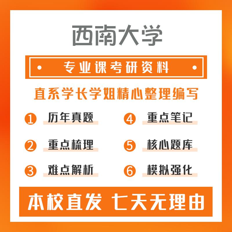 西南大学现代教育技术(专硕)333教育综合考研资料基础版