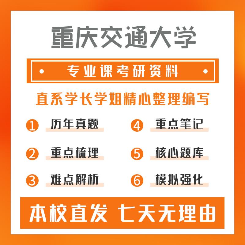 重庆交通大学材料与化工Ⅰ(专硕)824物理化学考研资料基础版