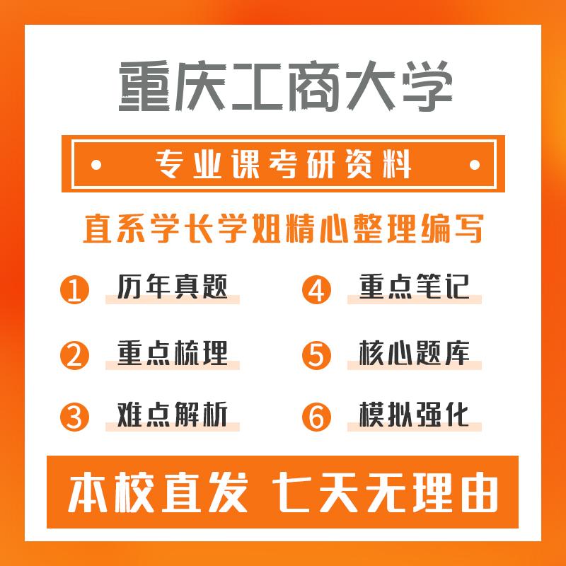 重庆工商大学环境保护技术及装备807环境科学与工程基础真题和笔记