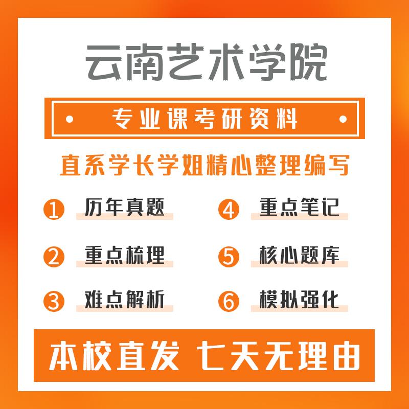 云南艺术学院戏剧(专硕)741戏剧综合知识真题和笔记