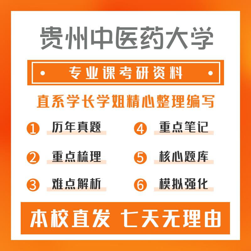 贵州中医药大学中西医结合心理学612中医专业基础综合重点习题及解析