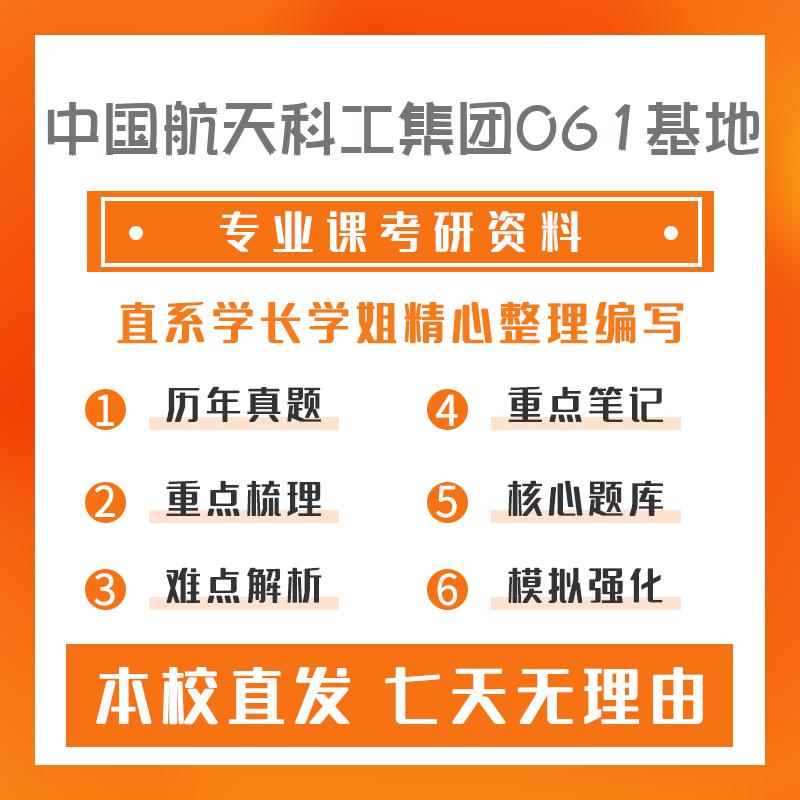 中国航天科工集团061基地飞行器设计929物理化学考研资料基础版