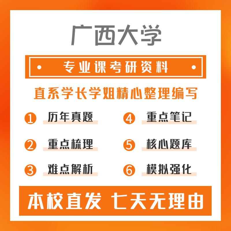 广西大学风景园林(专硕)843园林植物考研资料强化版