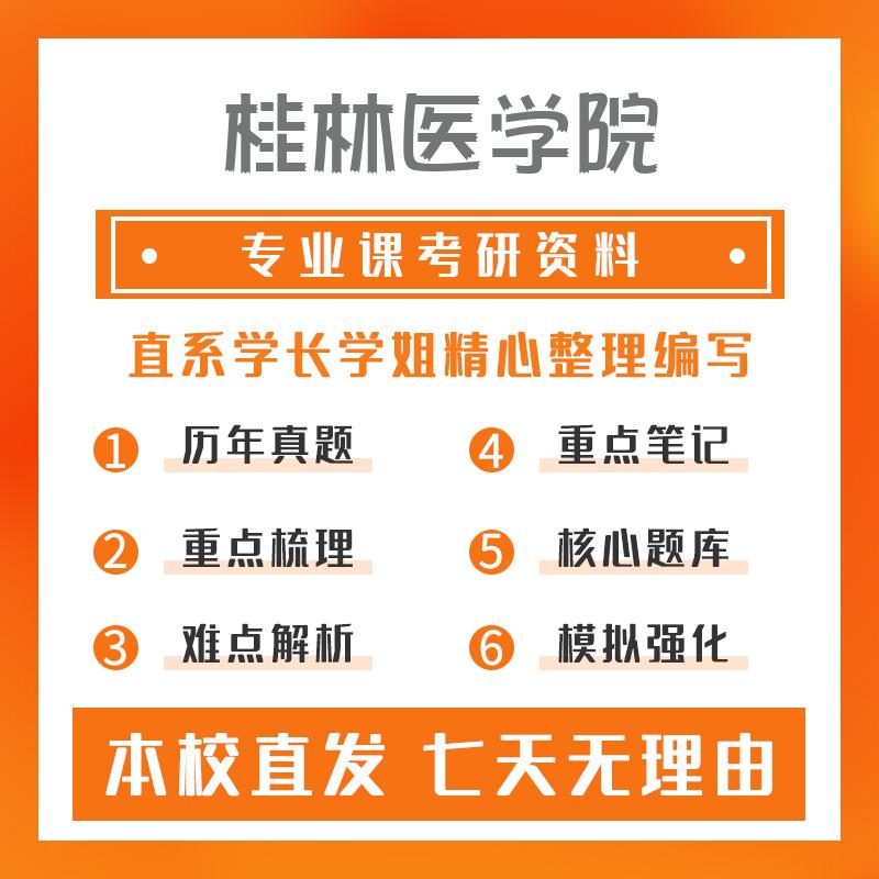 桂林医学院人体解剖与组织胚胎学689基础医学综合考研资料强化版