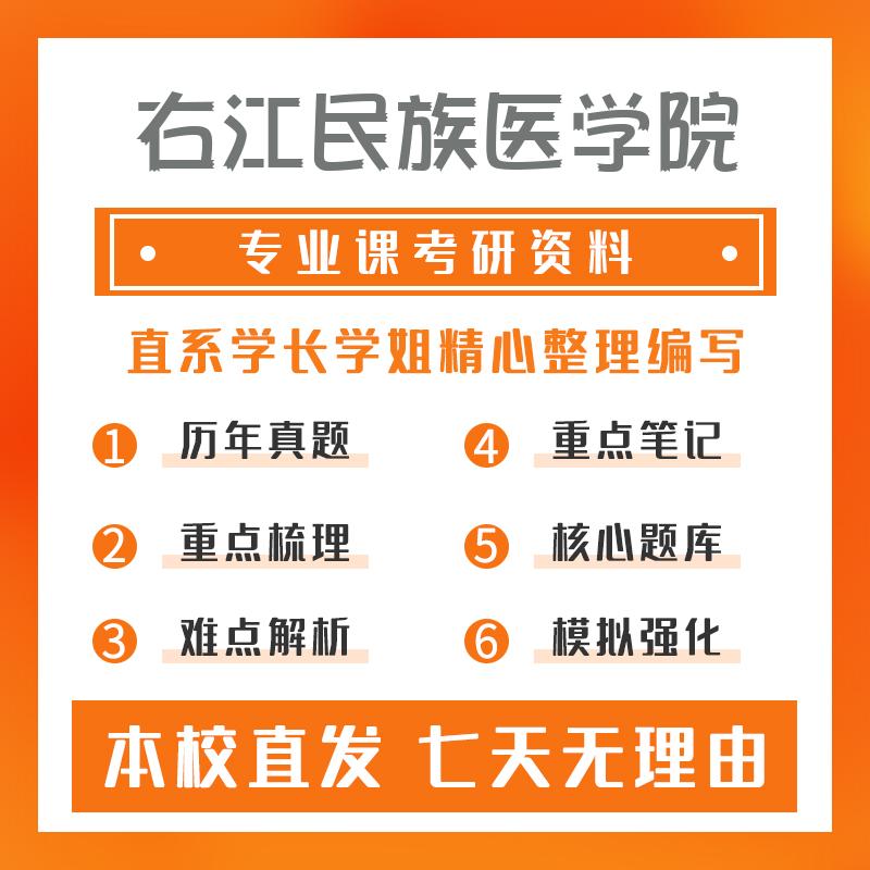 右江民族医学院内科学699联考西医综合真题和笔记