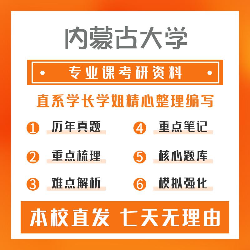 内蒙古大学中国少数民族语言文学815语言学理论与现代蒙古语真题和笔记