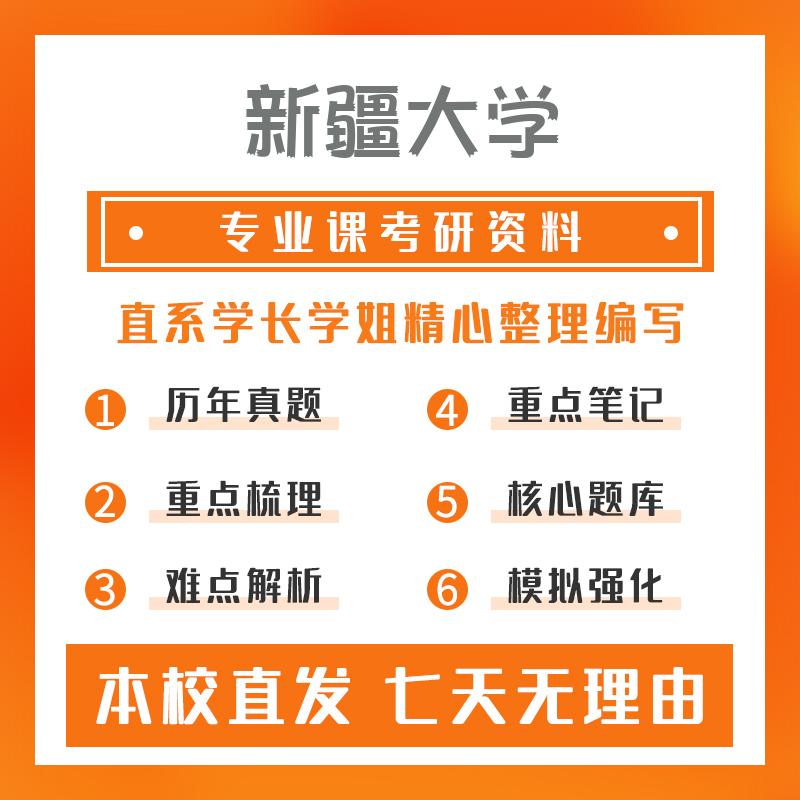 新疆大学统计学712数学分析考研资料基础版