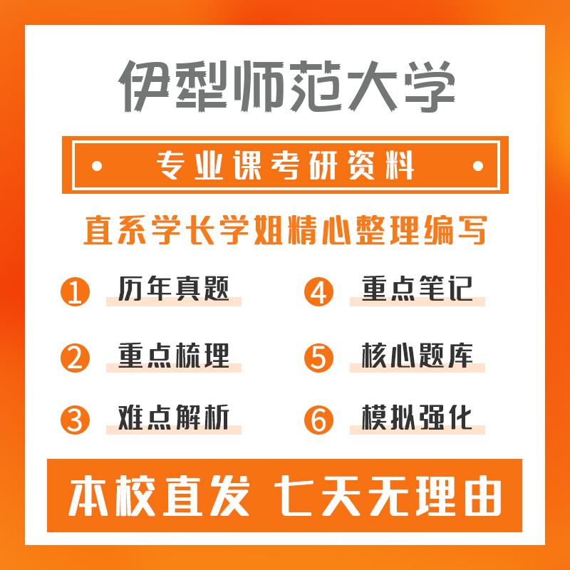 伊犁师范大学学前教育(专硕)811学前教育专业综合考研资料强化版