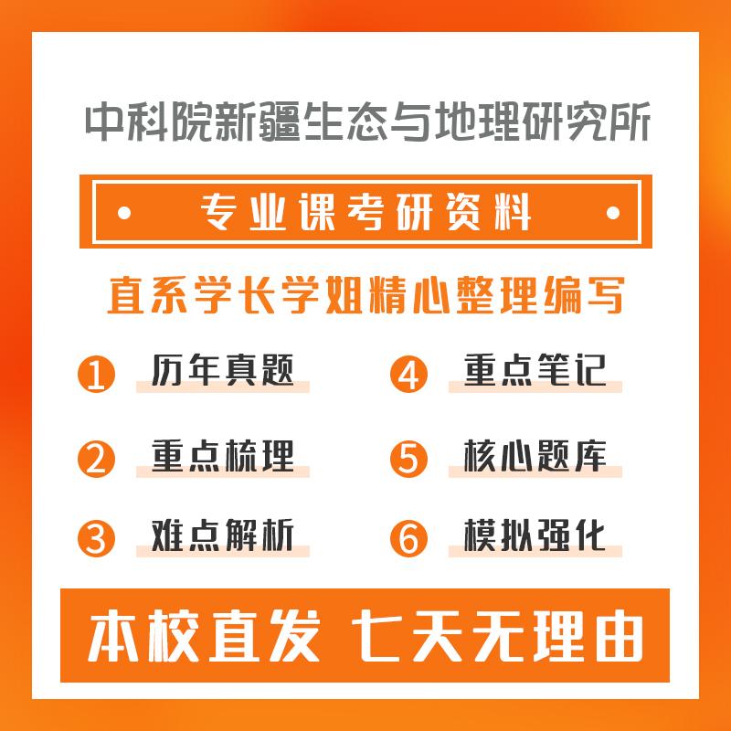 中科院新疆生态与地理研究所植物学611生物化学真题和笔记