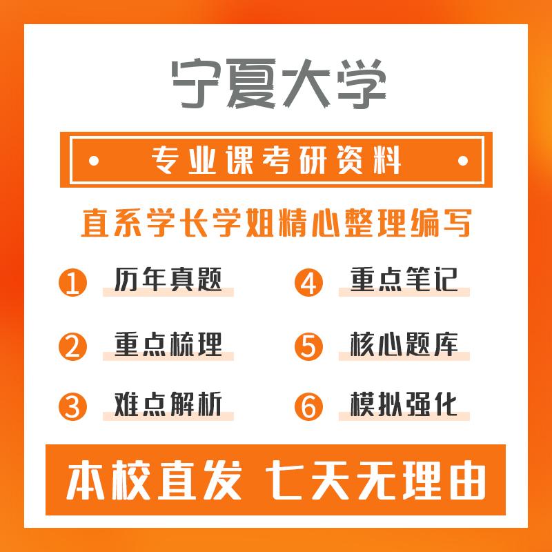 宁夏大学人类学704社会学概论考研资料基础版