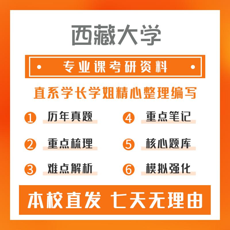 西藏大学马克思主义理论634中国化的马克思主义理论考研资料基础版