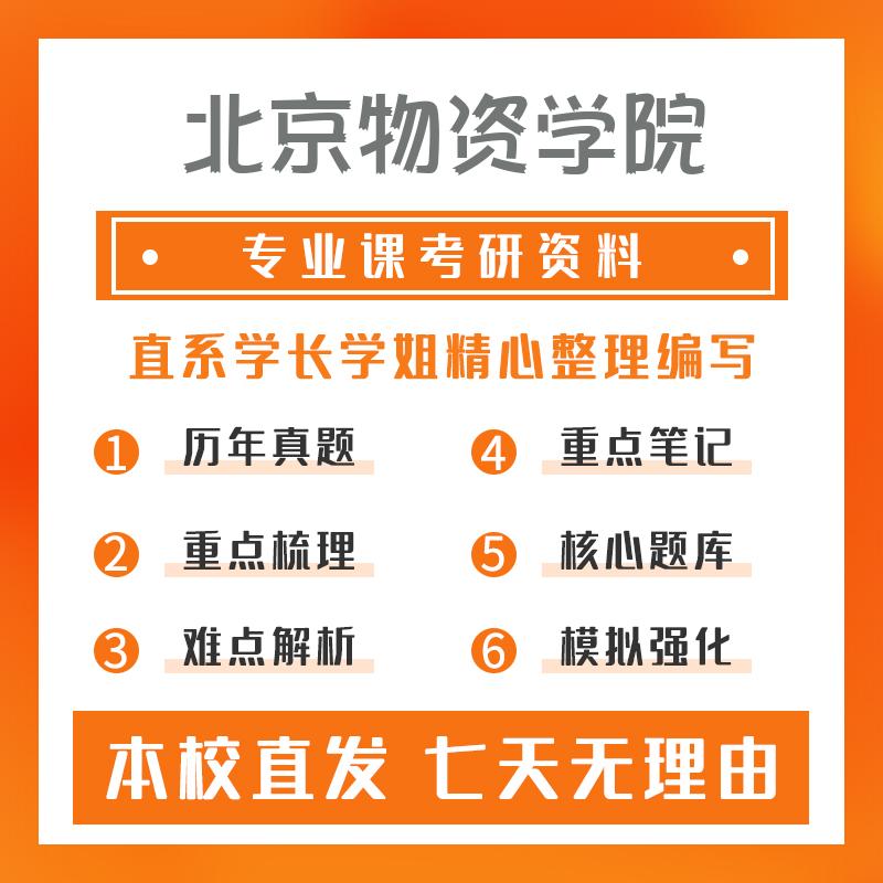 北京物资学院法律（法学）397法律硕士专业基础（法学）考研初试资料