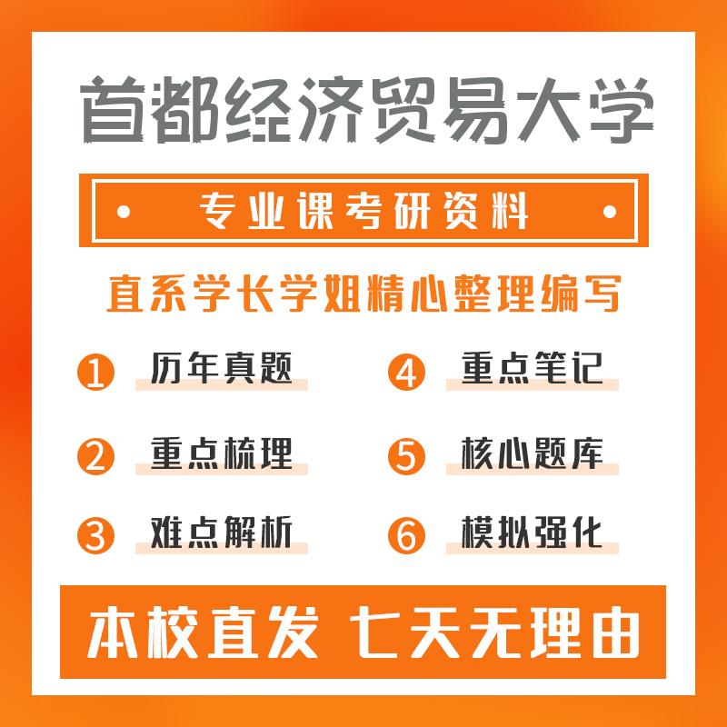 首都经济贸易大学法律（非法学）398法律硕士专业基础（非法学）考研初试资料