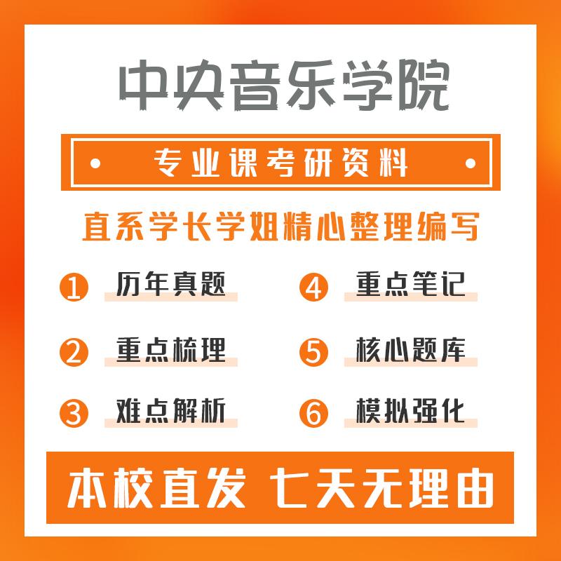 中央音乐学院艺术学822专业类笔试考研真题