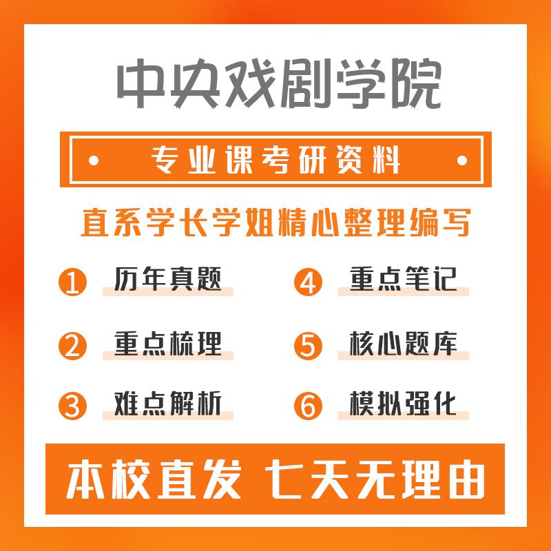 中央戏剧学院艺术学801戏剧（影视）表演理论考研初试资料