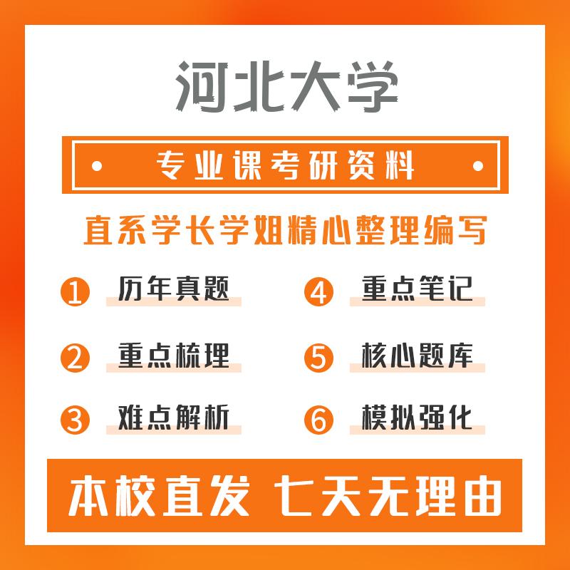 河北大学法律（非法学）398法律硕士专业基础（非法学）考研初试资料