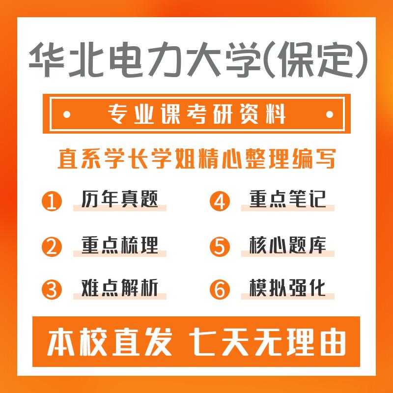 华北电力大学(保定)数学615数学分析考研初试资料