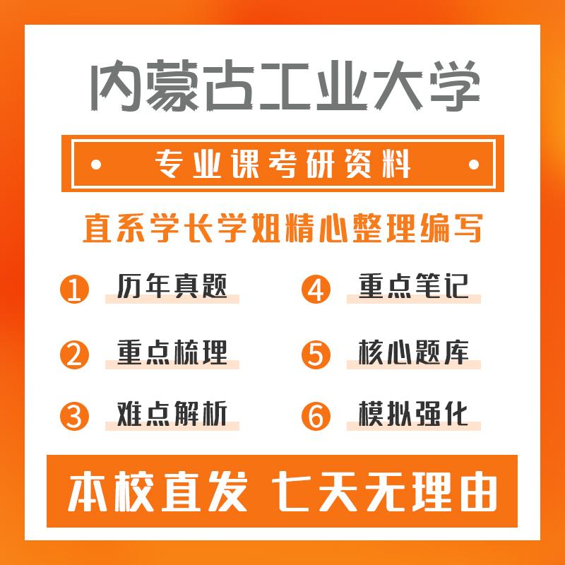 内蒙古工业大学法律（非法学）498法律硕士综合（非法学）考研初试资料