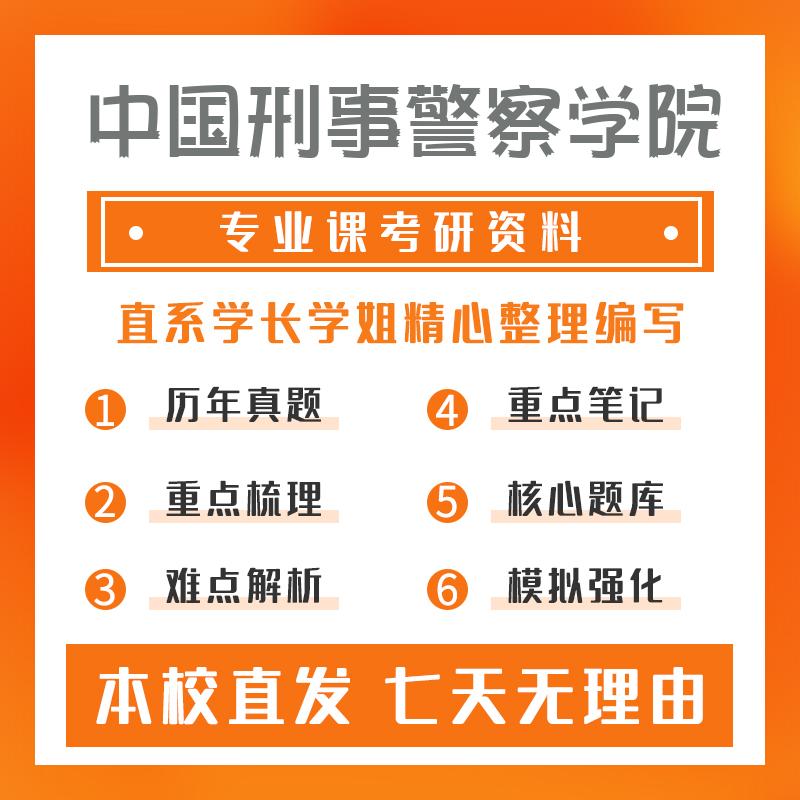中国刑事警察学院应用心理347心理学专业综合考研重点笔记