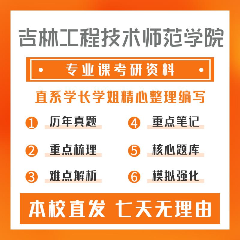 吉林工程技术师范学院学科教学(语文)801课程与教学论考前模拟冲刺卷(3套)