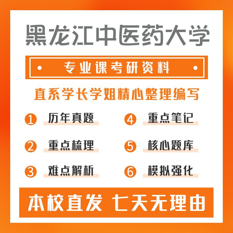 黑龙江中医药大学药物化学702药学学术综合考研重点笔记