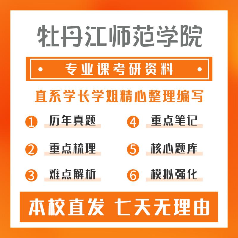 牡丹江师范学院光学804普通物理考研初试资料