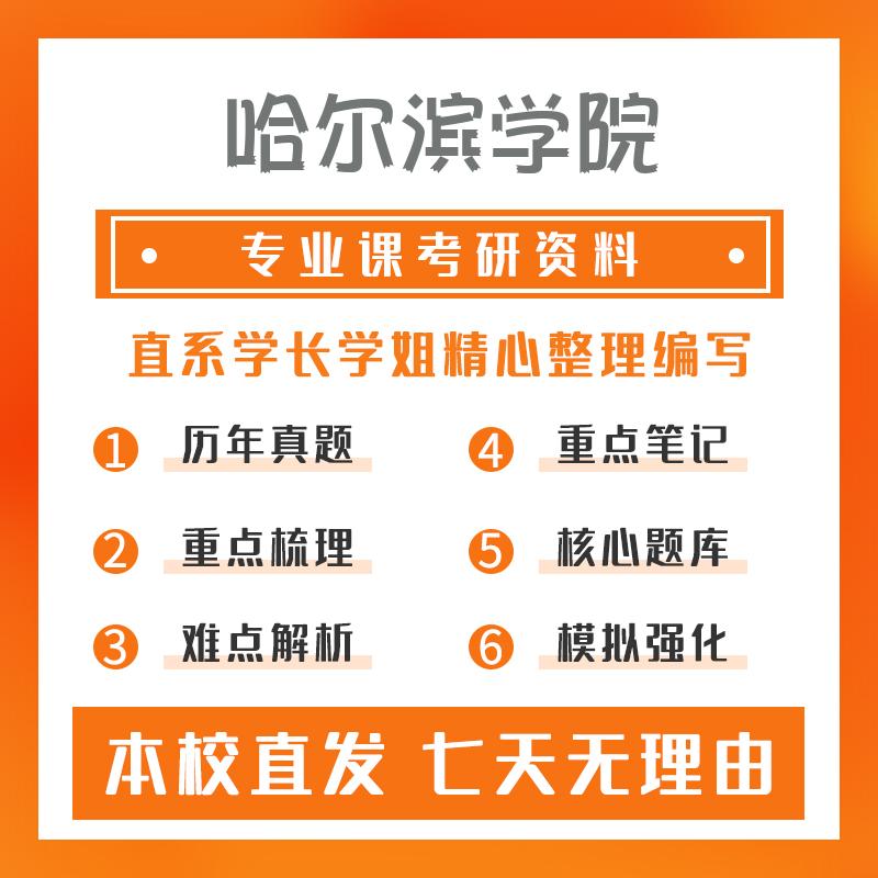 哈尔滨学院软件工程802数据结构与算法考研初试资料
