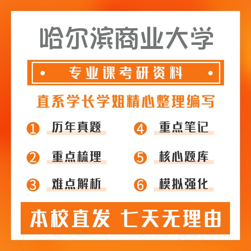 哈尔滨商业大学粮食、油脂及植物蛋白工程805食品生物化学考研真题